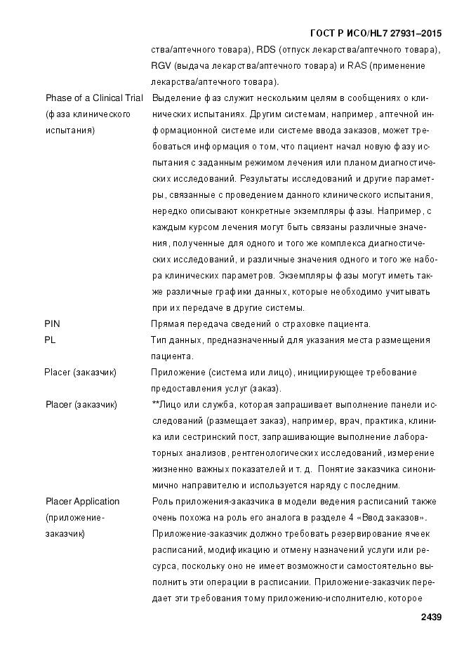 ГОСТ Р ИСО/HL 7 27931-2015, страница 2446